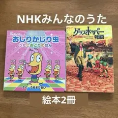 NHKみんなのうた　絵本　おしりかじり虫　グラスホッパー物語
