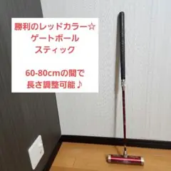 勝利のレッドカラー☆ゲートボール スティック 長さ調整可能☆
