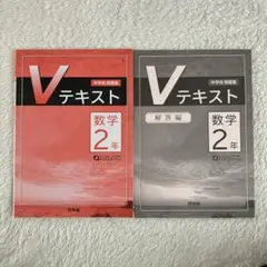 【未使用品】　Vテキスト　中学問題集　数学２年　FOCUS SERIES　啓林館