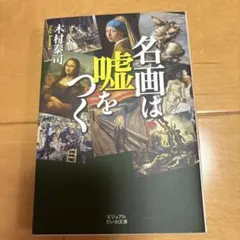 名画は嘘をつく