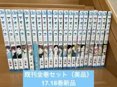 アオのハコ 既刊全巻セット（21冊セット）