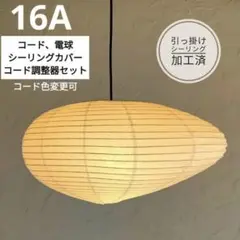 イサムノグチ　AKARI アカリ 16A　リプロダクト　保証あり　迅速発送　6 イサム・ノグチ AKARI 100D ペンダントライト【正規品】【照明の