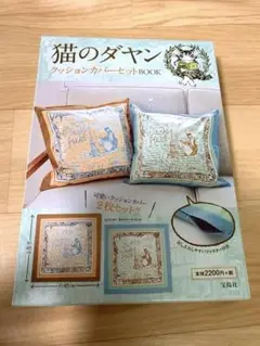 わちふぃーるど　猫のダヤン　クッションカバー 2枚セット