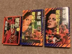 魔獣狩り 全3巻 夢枕獏 青木雅彦 魔獣狩り 2 (ヤングチャンピオンコミックス) | 夢枕 獏, 青木