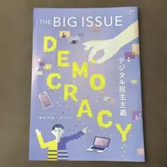 THE BIG ISSUE vol.507 デジタル民主主義