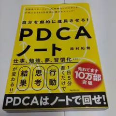 自分を劇的に成長させるPDCAノート