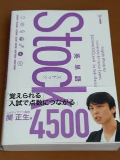 英単語Stock4500