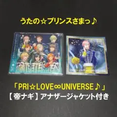 うたのプリンスさまっ♪「PRI☆LOVE∞UNIVERSE♪」帝ナギジャケット付