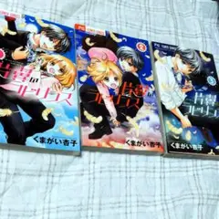 片翼のラビリンス 1～3巻セット