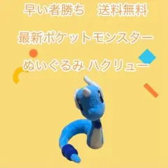 早い者勝ちポケットモンスターハクリュー ぬいぐるみ