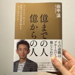 億までの人億からの人 田中渓