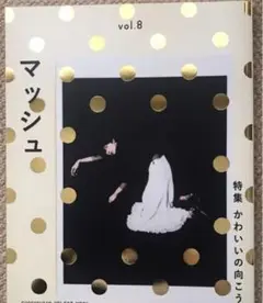 菊池亜希子ムック マッシュ vol.8