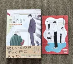 【初版/帯付】四十九日のお終いに 田沼朝作品集 いやはや熱海くんポストカード付
