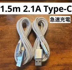 【2本セット】USB Type-C ケーブル 1.5m 急速充電対応 2.1A