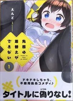 先輩は着替えができない 1巻　新品初版未開封
