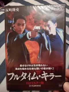 ☆DVD　アクション☆フルタイム・キラー