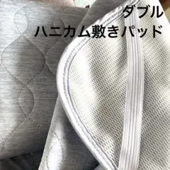 新品未使用　ダブル敷きパッド　ハニカム