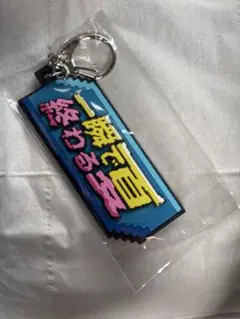 キーホルダー　一瞬で終わる夏