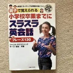 小学校卒業までにスラスラ英会話フレーズ130 本当にネイティブな英語が身につく…