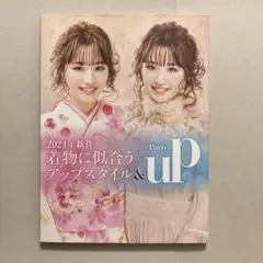2024年新作 着物に似合うアップスタイル＆パーティーアップ 2冊揃い