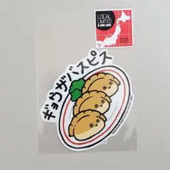B-SIDE LABEL 横浜限定 ギョウザバスピス １枚