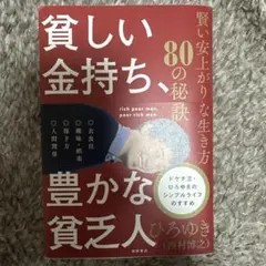 貧しい金持ち、豊かな貧乏人 賢い安上がりな生き方80の秘訣