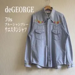 deGEORGE 70s ウエスタンシャツ メキシ カン刺繍 シャンブレー