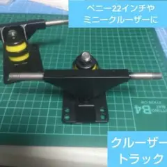 22㌅ ミニクルーザーや ペニー など スケボー トラック 2個セット