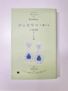 【新品未使用】ジュエリーを愛でる100のことば