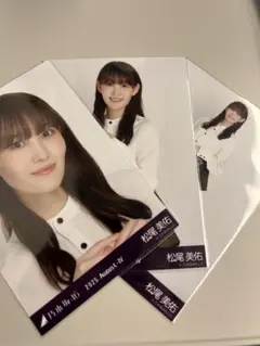 松尾美佑 アシンメトリー 3種コンプ 乃木坂46 生写真 c