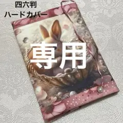ブックカバー四六判ハードカバー　キラキラうさぎさん