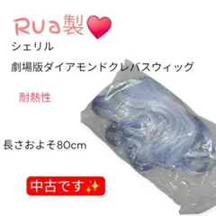 (中古)Rua様製♥シェリル♥劇場版ダイアモンドクレバス用ウィッグ♥コスプレ♥