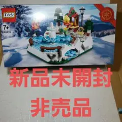 新品未開封 レゴ アイススケート・リンク クリスマス 40416 (非売品)