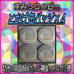 【新品】 【 とかげ 】　すみっコベビー 缶バッジ ４個 セット