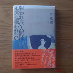 報われない人間は永遠に報われない