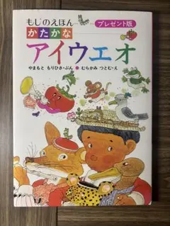 かたかな アイウエオ プレゼント版