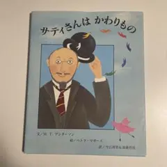 サティさんは かわりものの