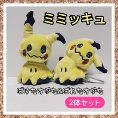 新品☆Pokemon fit ぬいぐるみ ミミッキュ ばけたすがた ばれたすがた