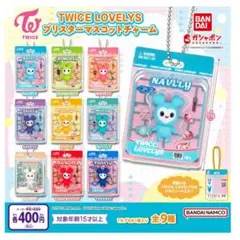 TWICE LOVELYS マスコットチャーム NAVELY(ナヨン)