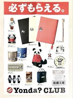 【未使用】必ずもらえる　Yonda？CLUB　ポスター　新潮文庫　パンダ　非売品
