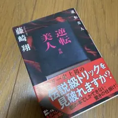 逆転美人