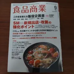 食品商業 2025年9月号