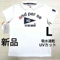 再再再値下げ新品　アンパスィ　ポロシャツL　 白ホワイト　定価13200円