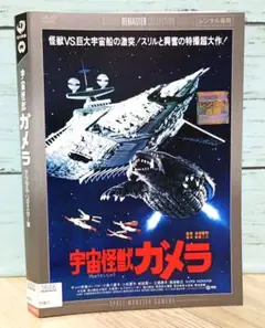 宇宙怪獣ガメラ デジタル・リマスター版