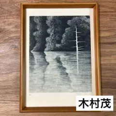 2025年最新】木村茂 版画の人気アイテム - メルカリ