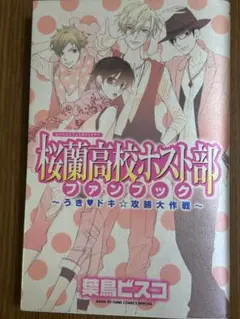 桜蘭高校ホスト部　ファンブック　初版