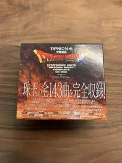 2025年最新】交響組曲 ドラゴンクエスト コンプリートcd-boxの