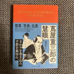 【未使用】蔦屋重三郎の慧眼