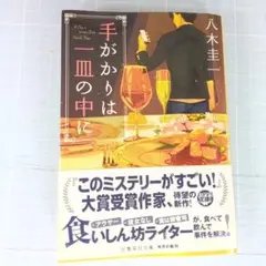 3903　手がかりは一皿の中に　八木 圭一