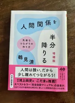 人間関係を半分降りる 増補版